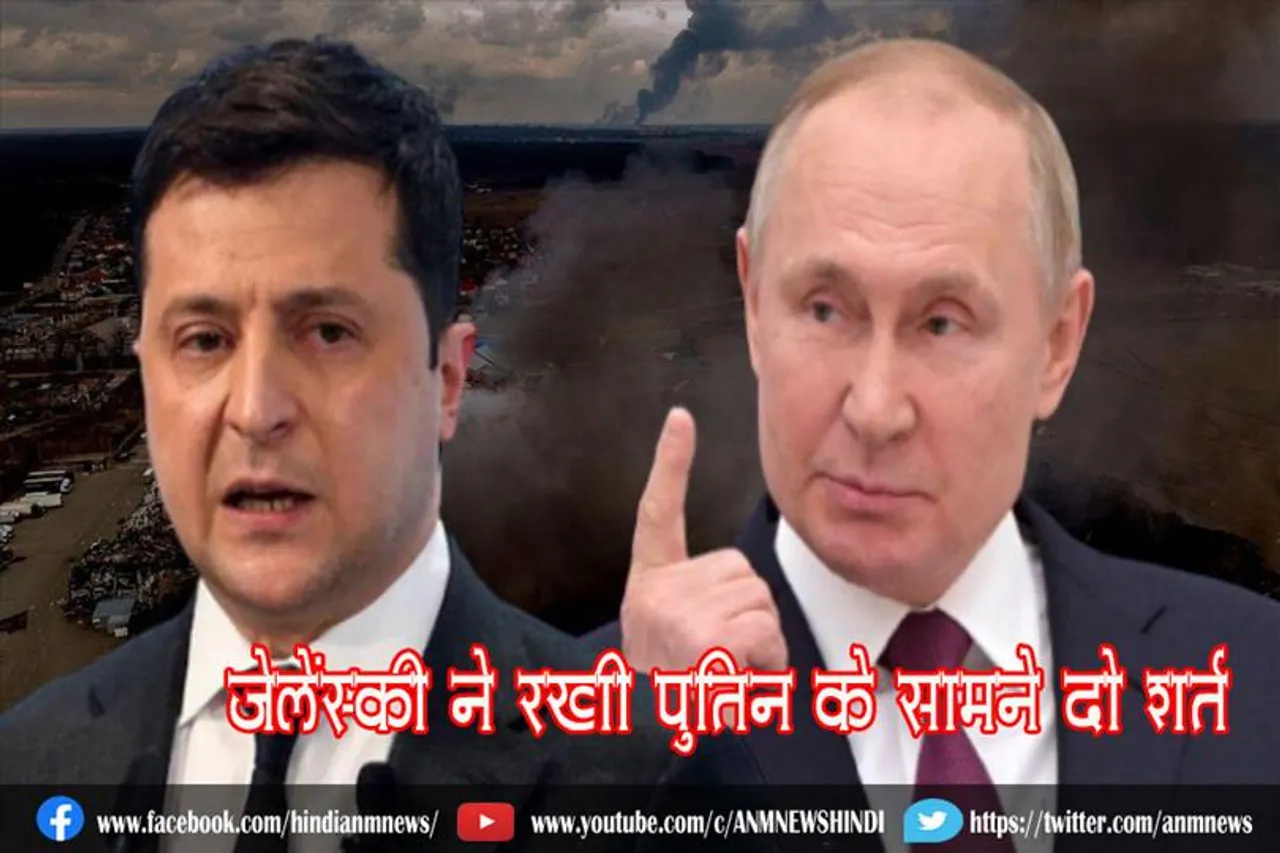 जेलेंस्की ने रखी पुतिन के सामने दो शर्त