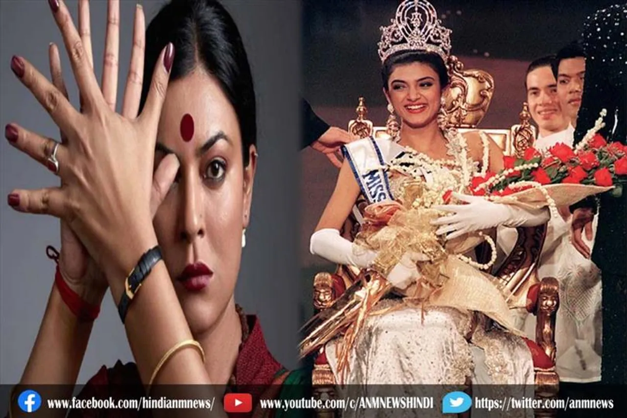 सुष्मिता की नई रूप, पहली बार मिस यूनिवर्स निभाने वाली है यह किरदार