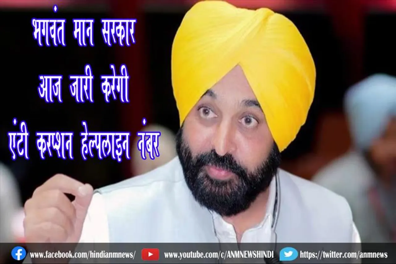 भगवंत मान सरकार आज जारी करेगी एंटी करप्शन हेल्पलाइन नंबर