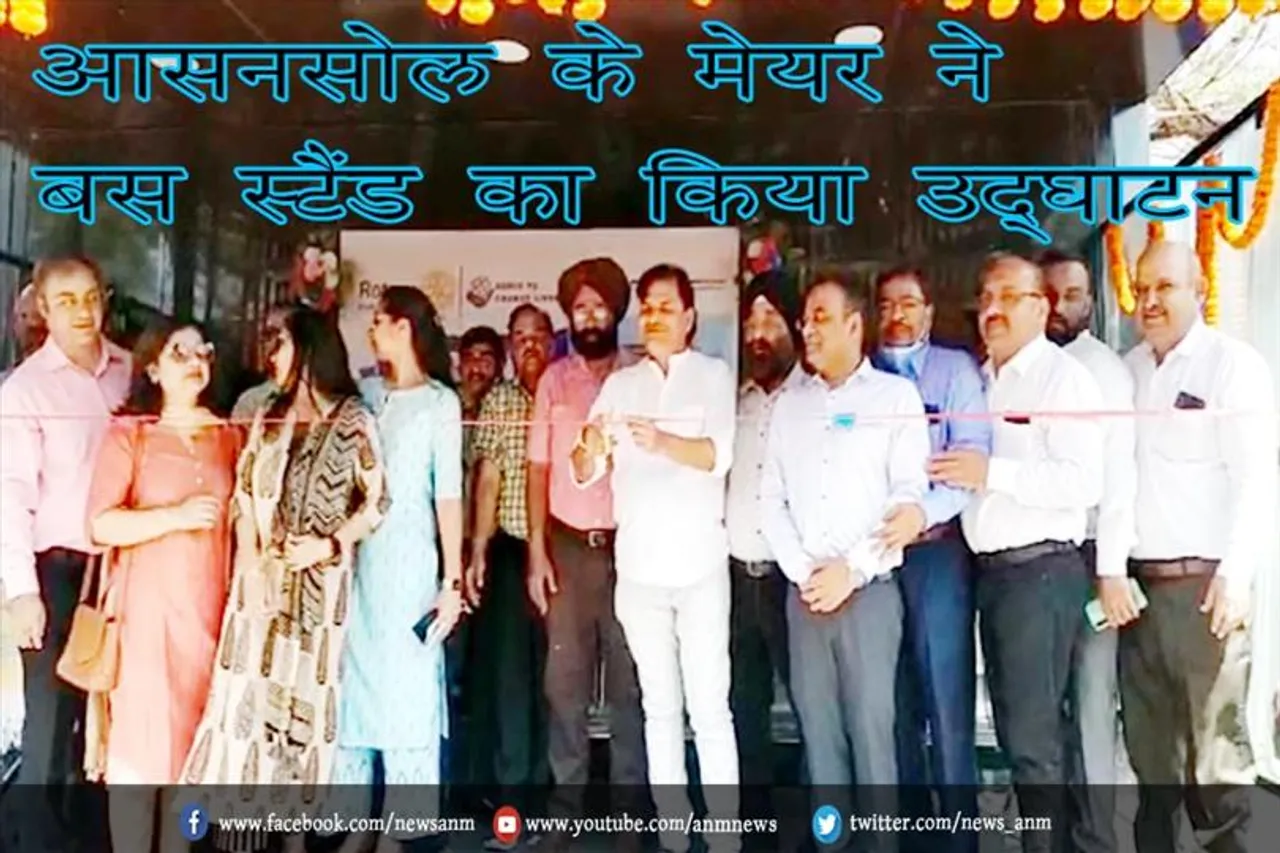 आसनसोल के मेयर ने बस स्टैंड का किया उद्घाटन