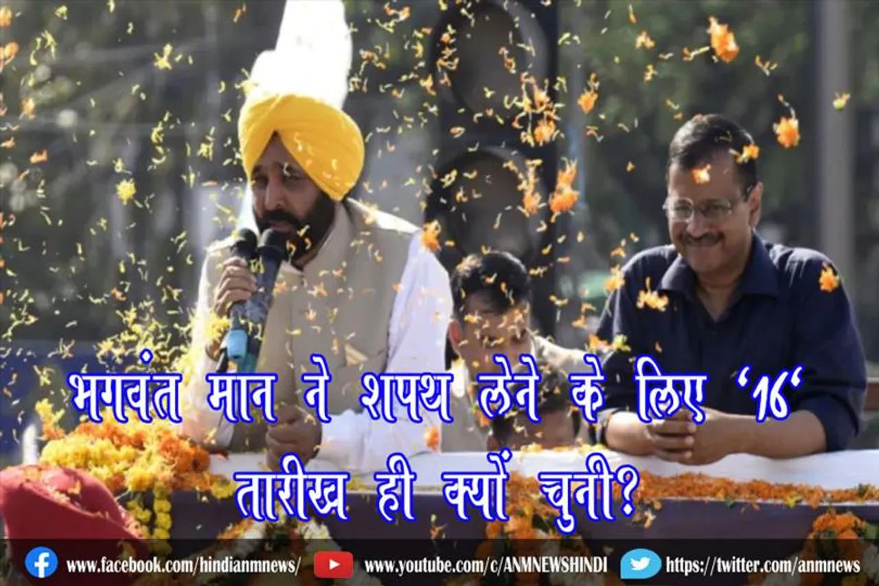 भगवंत मान ने शपथ लेने के लिए ’16’ तारीख ही क्यों चुनी?