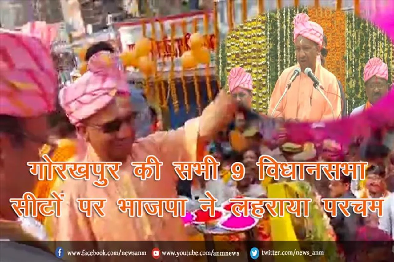 गोरखपुर जिले की सभी 9 विधानसभा सीटों पर भाजपा ने लहराया परचम