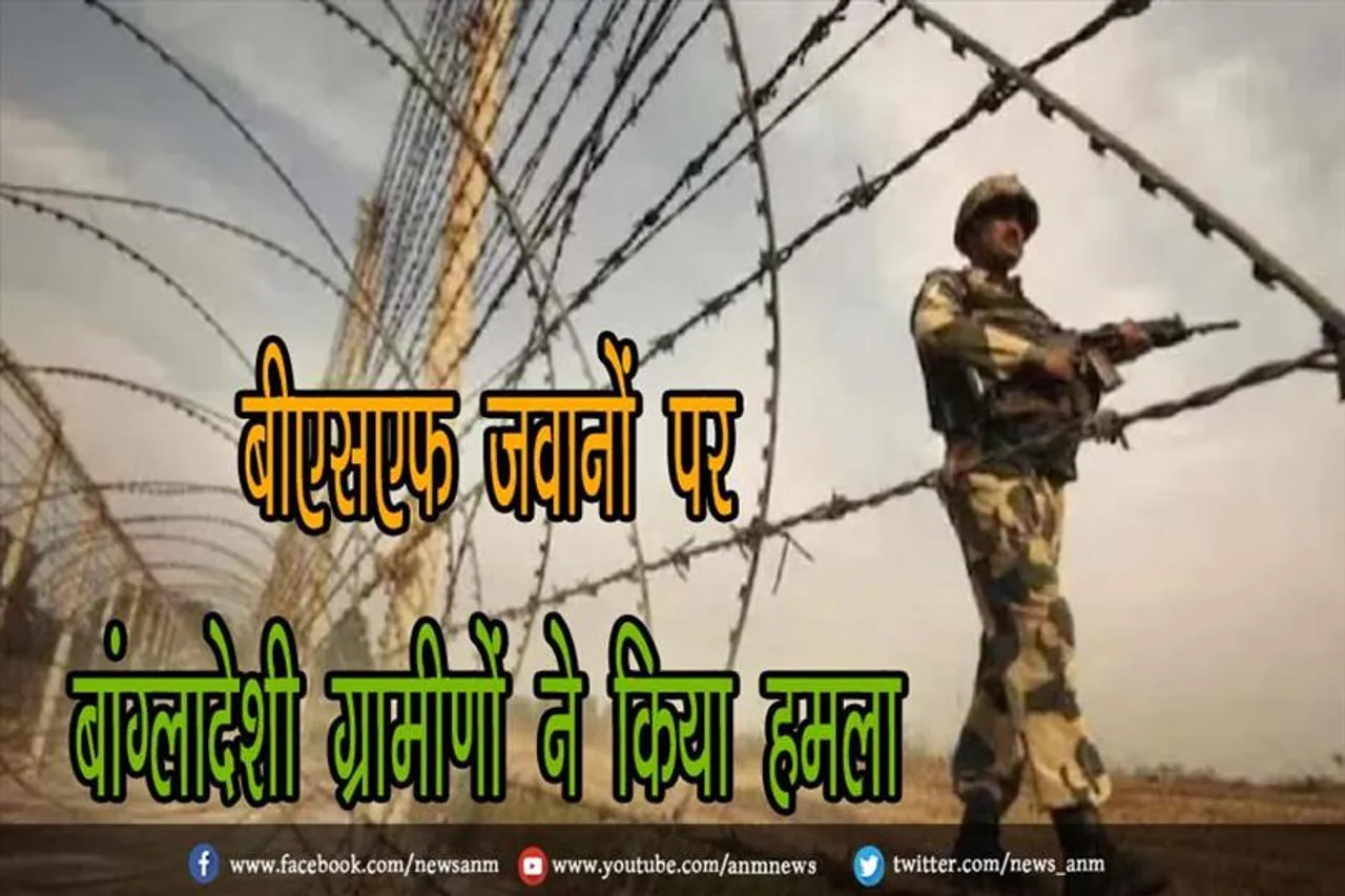 बीएसएफ जवानों पर बांग्लादेशी ग्रामीणों ने किया हमला