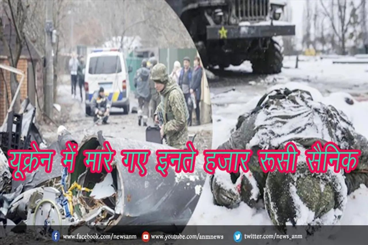 यूक्रेन में मारे गए इनते हजार रूसी सैनिक