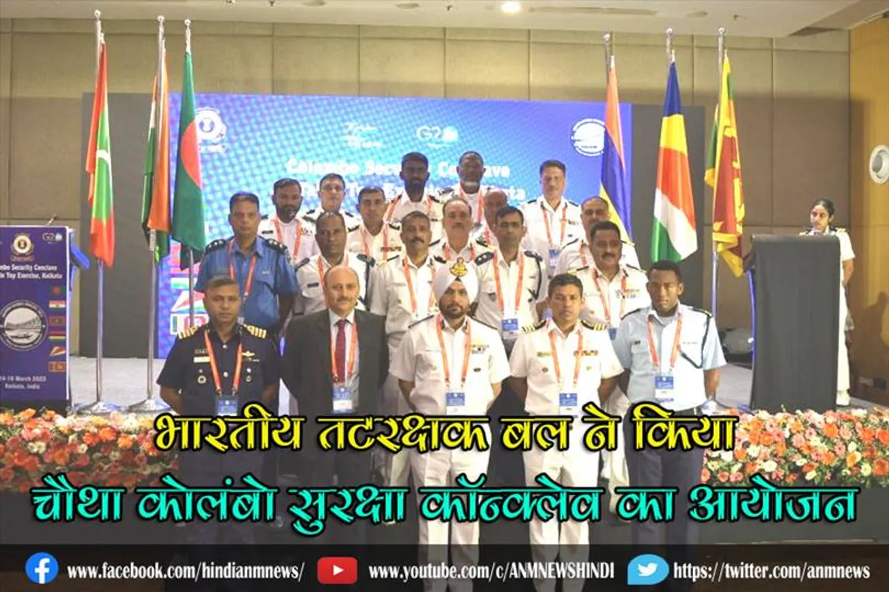 भारतीय तटरक्षक बल ने किया कोलंबो सुरक्षा कॉन्क्लेव चौथा टीटीईएक्स का आयोजन