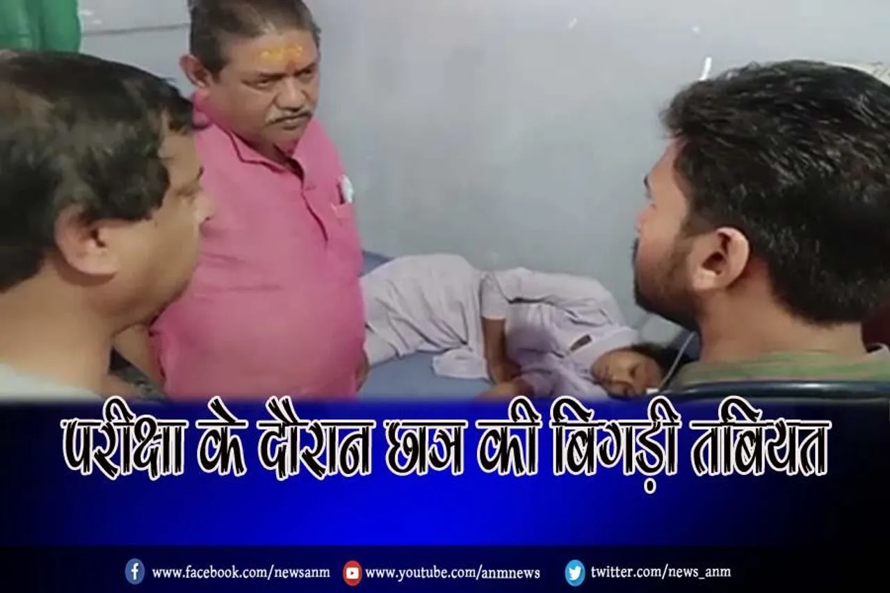 परीक्षा के दौरान छात्र की बिगड़ी तबियत