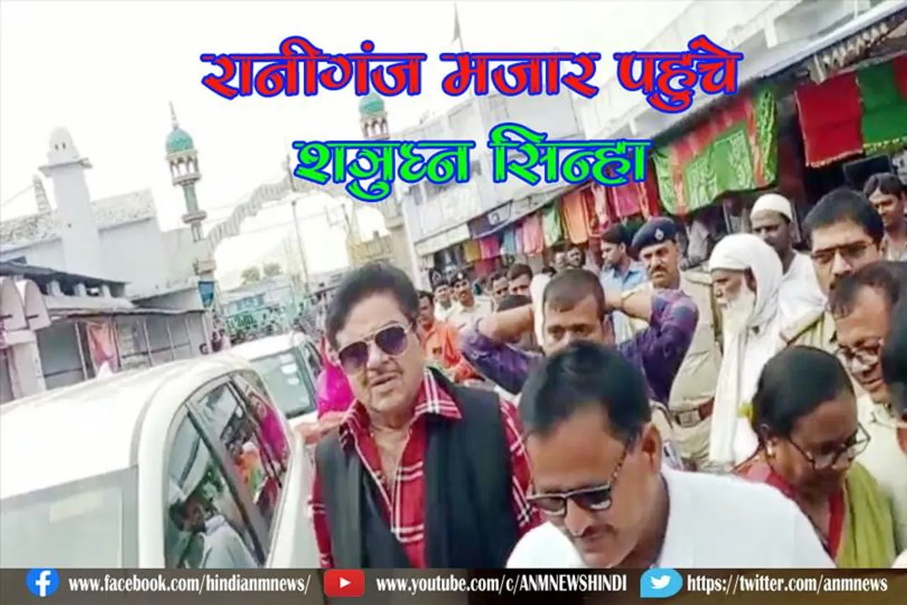 रानीगंज मजार पहुंचे शत्रुघ्न सिन्हा