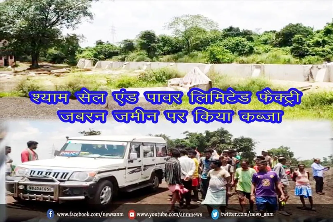 श्याम सेल एंड पावर लिमिटेड फैक्ट्री जबरन जमीन पर किया कब्जा