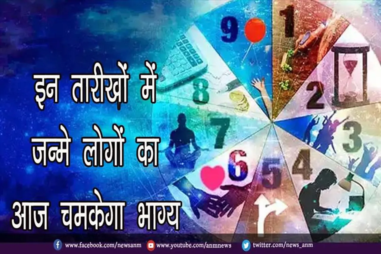 इन तारीखों मेंं जन्मे लोगों का आज चमकेगा भाग्य, जाने अंक भविष्यफल