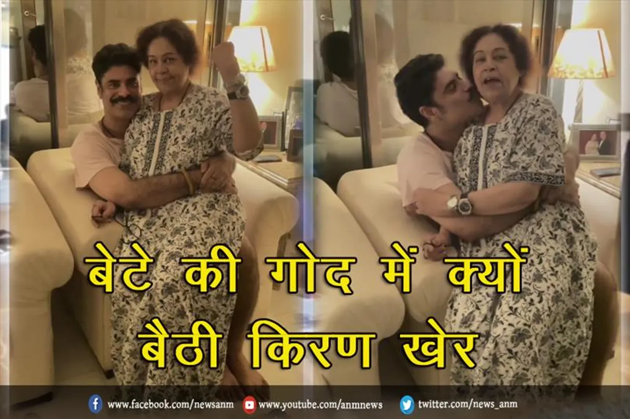 बेटे की गोद में क्यों बैठी किरण खेर