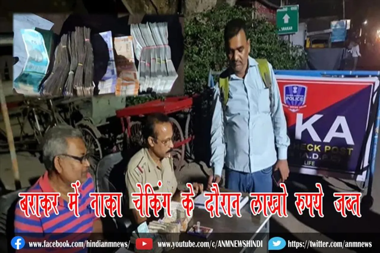 बराकर में नाक़ा चेकिंग के दौरान लाखो रुपये जब्त