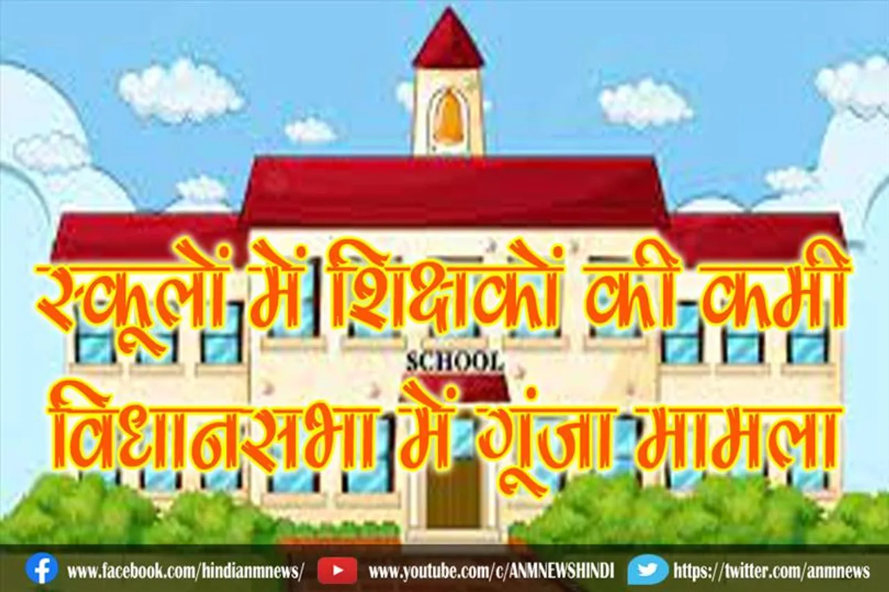 स्कूलों में शिक्षकों की कमी, विधानसभा में गूंजा मामला