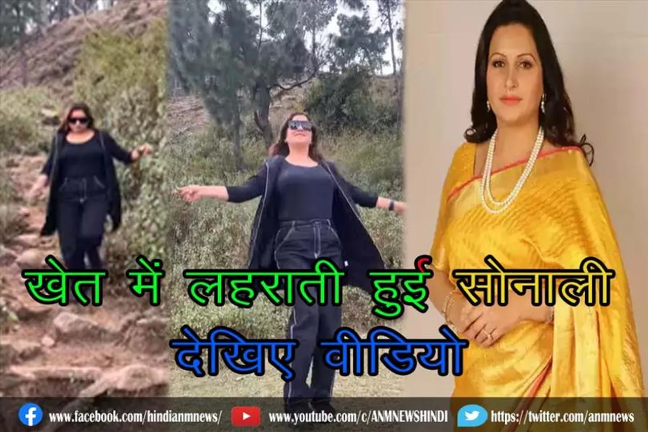 खेत में लहराती हुई सोनाली : देखिए वीडियो