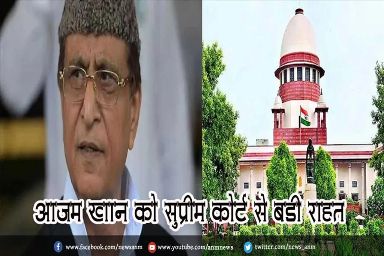 आजम खान को सुप्रीम कोर्ट से बड़ी राहत