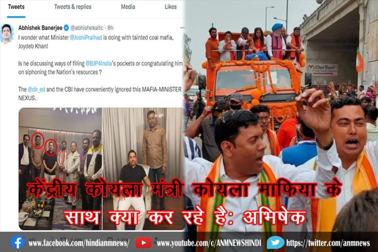 केंद्रीय कोयला मंत्री कोयला माफिया के साथ क्या कर रहे है: अभिषेक (वीडियो)