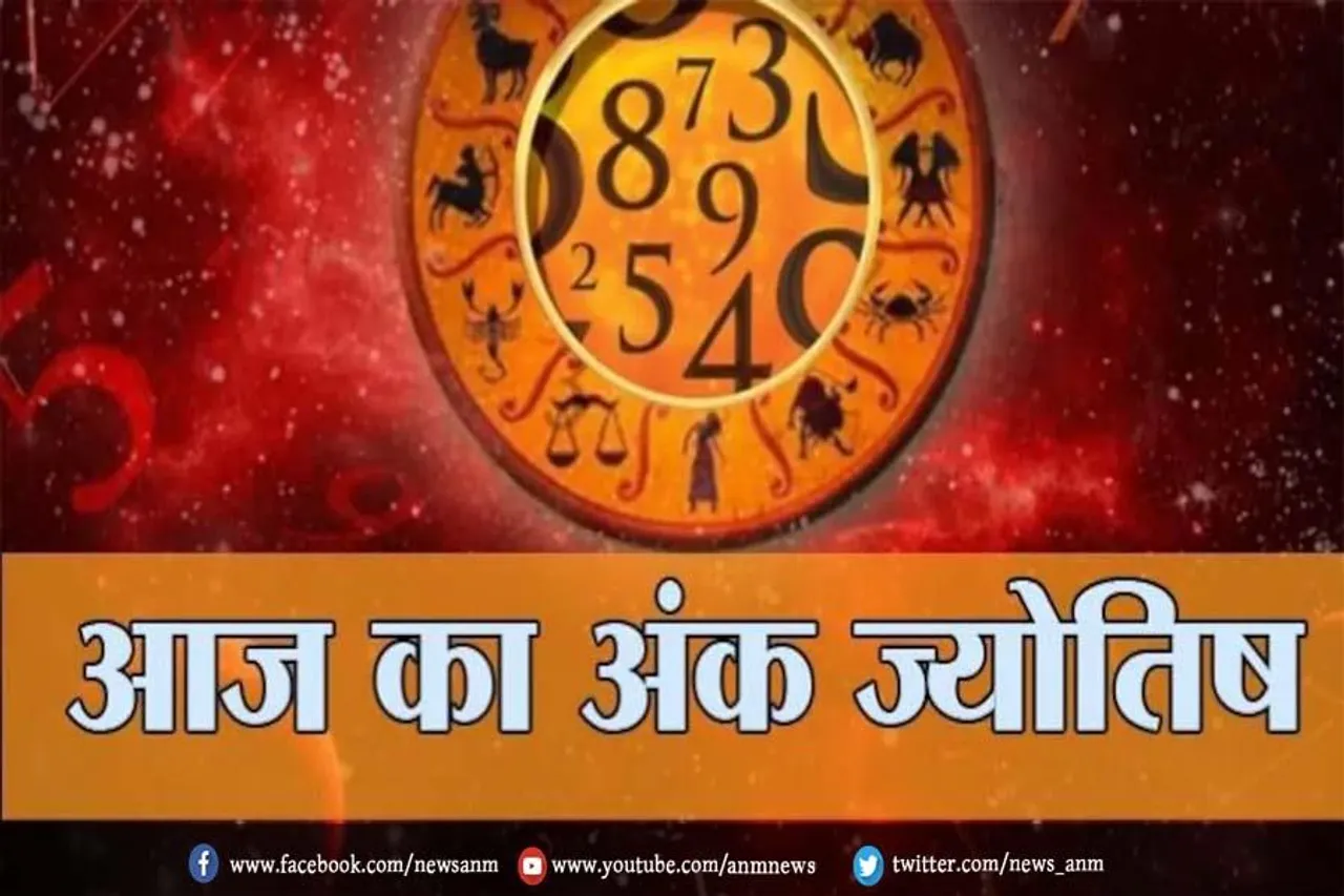 जानिए आज का अंकज्योतिष