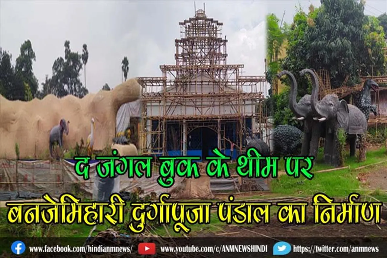 द जंगल बुक के थीम पर बनजेमिहारी दुर्गापूजा पंडाल का निर्माण, बच्चों का भरपूर होगा मनोरंजन