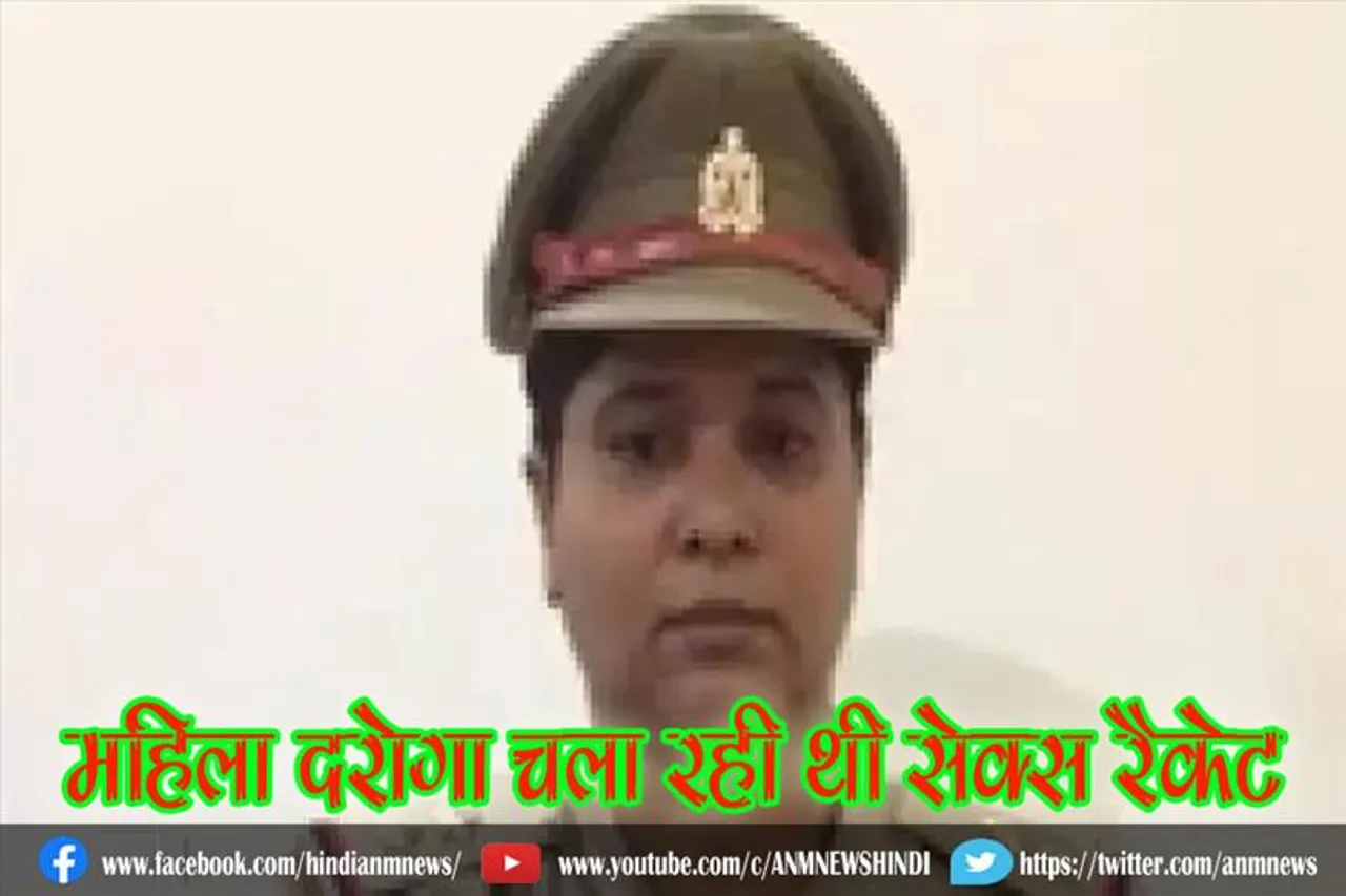 महिला दरोगा चला रही थी सेक्स रैकेट