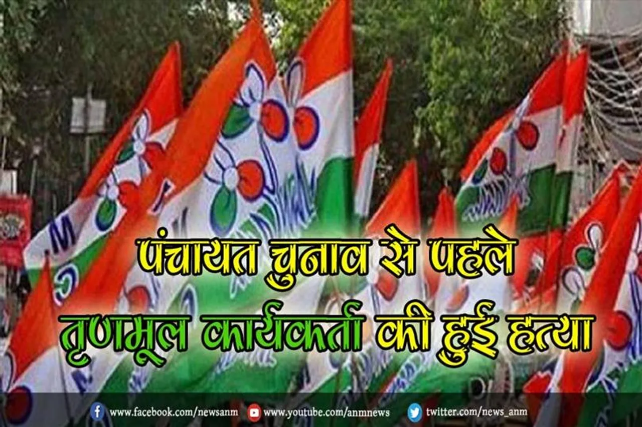 पंचायत चुनाव से पहले तृणमूल कार्यकर्ता की हुई हत्या