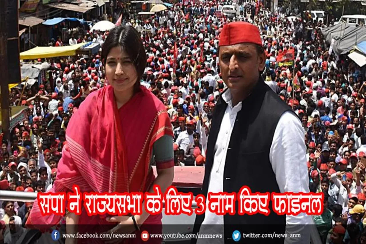 सपा ने राज्यसभा के लिए 3 नाम किए फाइनल, अधिकृत सूची जारी नहीं
