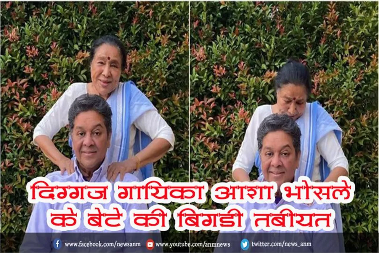 दिग्गज गायिका आशा भोसले के बेटे की बिगड़ी तबीयत