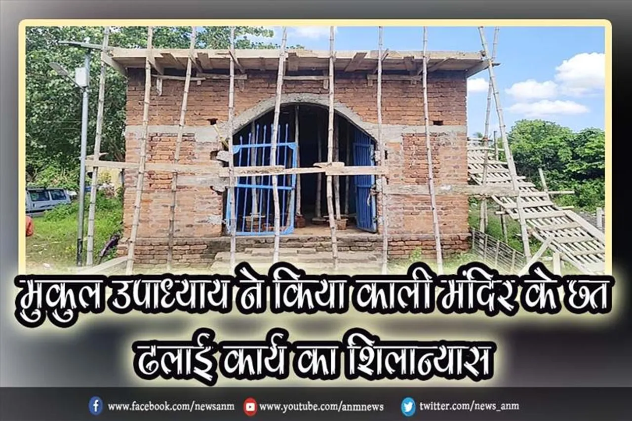 मुकुल उपाध्याय ने किया काली मंदिर के छत ढलाई कार्य का शिलान्यास