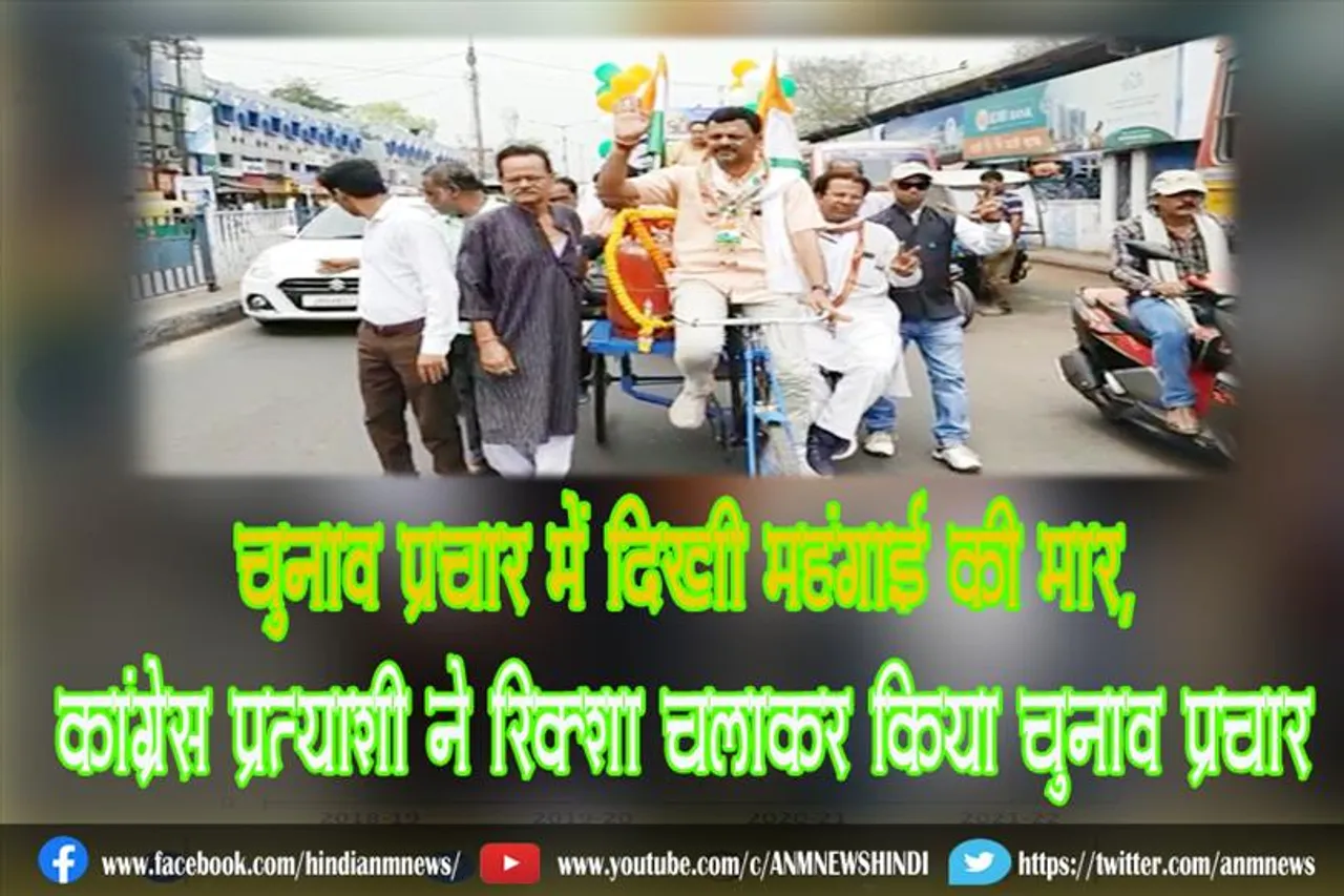चुनाव प्रचार में दिखी महंगाई की मार, कांग्रेस प्रत्याशी ने रिक्शा चलाकर किया चुनाव प्रचार