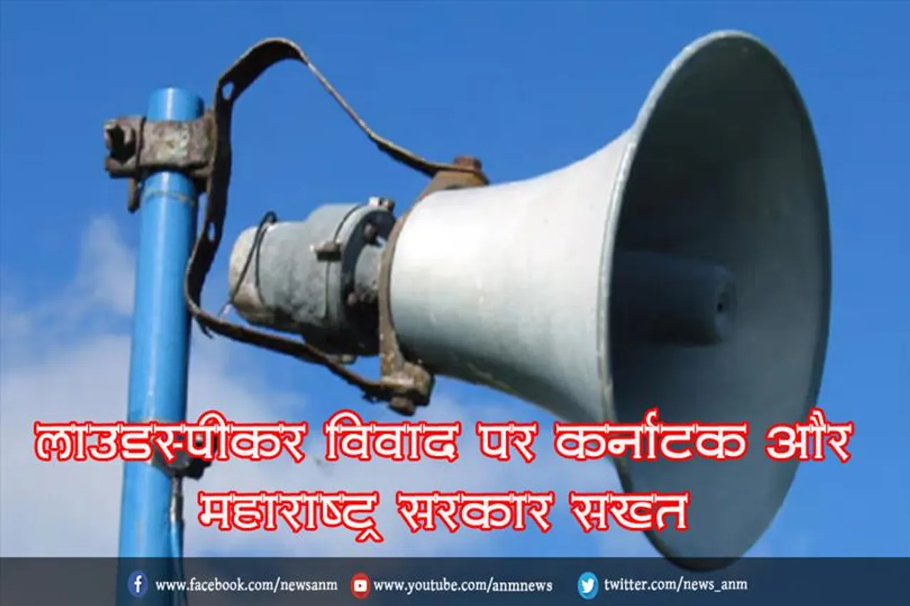 लाउडस्पीकर विवाद पर कर्नाटक और महाराष्ट्र सरकार सख्त