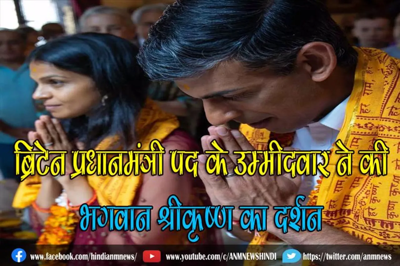 ब्रिटेन प्रधानमंत्री पद के उम्मीदवार ने की भगवान श्रीकृष्ण का दर्शन