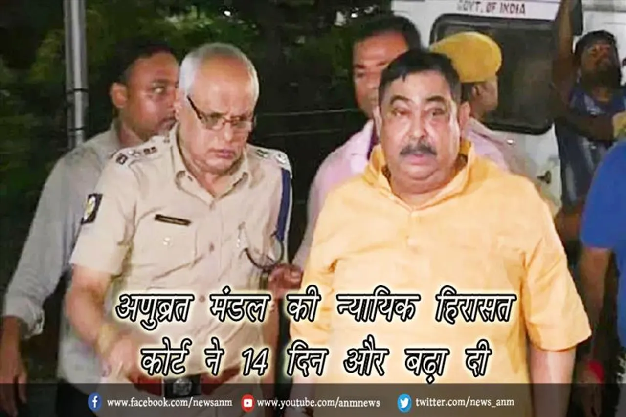 अणुब्रत मंडल की न्यायिक हिरासत कोर्ट ने 14 दिन और बढ़ा दी