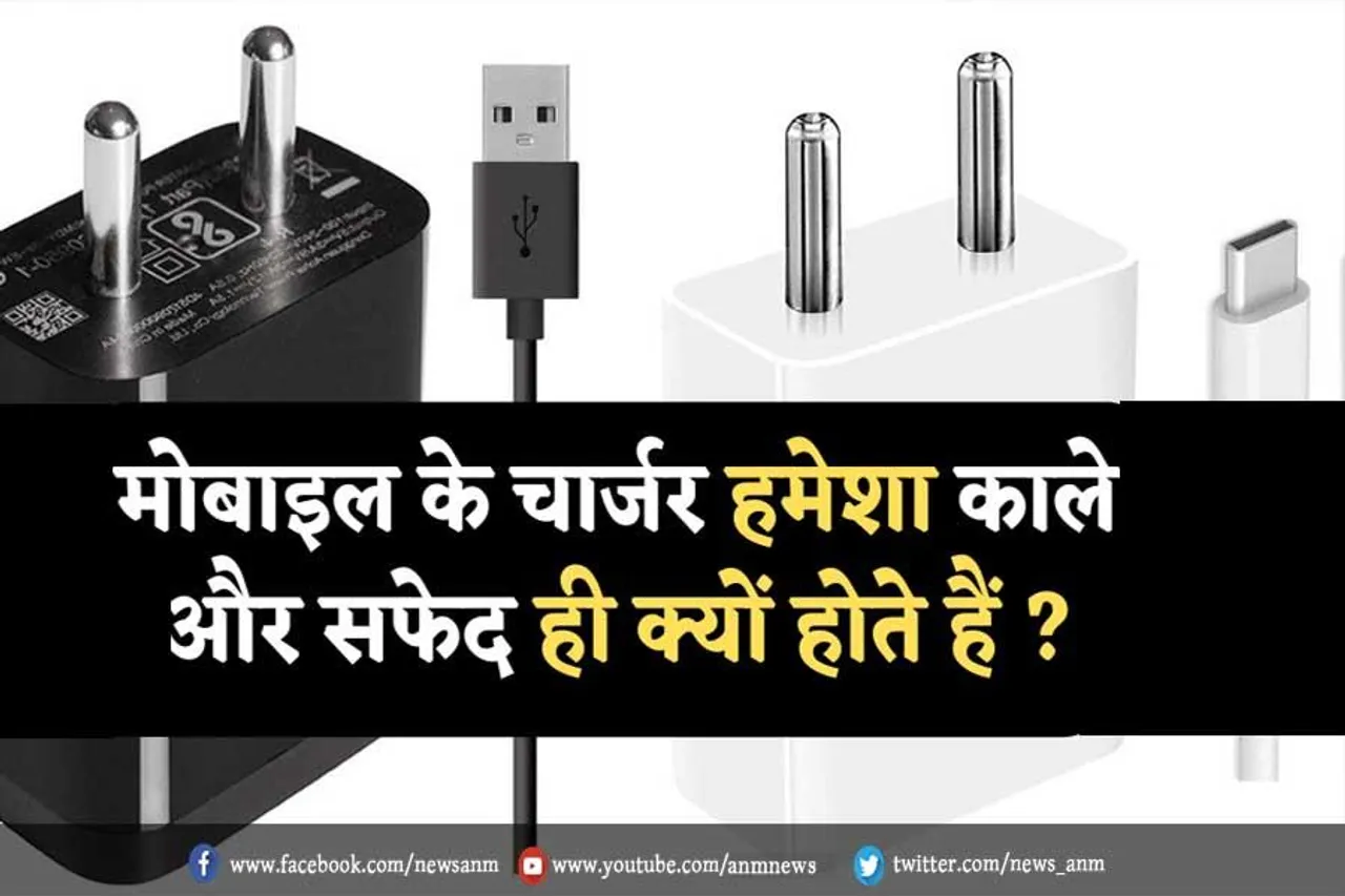 मोबाइल के चार्जर हमेशा काले और सफ़ेद ही क्यों होते है?