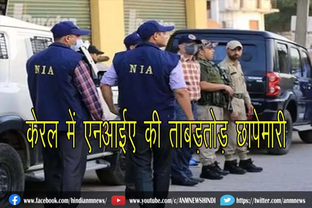 केरल में एनआईए की ताबड़तोड़ छापेमारी