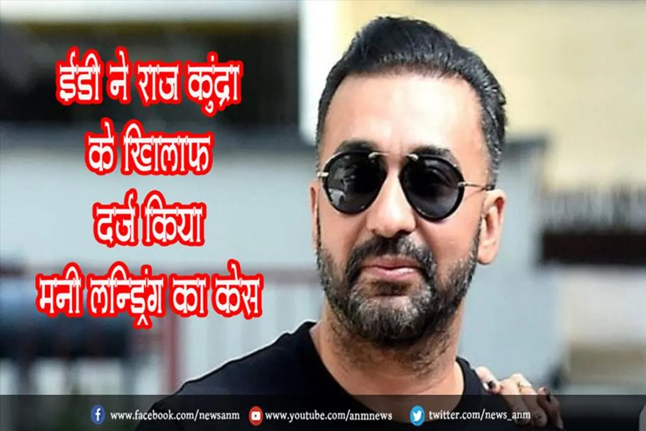 ईडी ने राज कुंद्रा के खिलाफ दर्ज किया मनी लॉन्ड्रिंग का केस