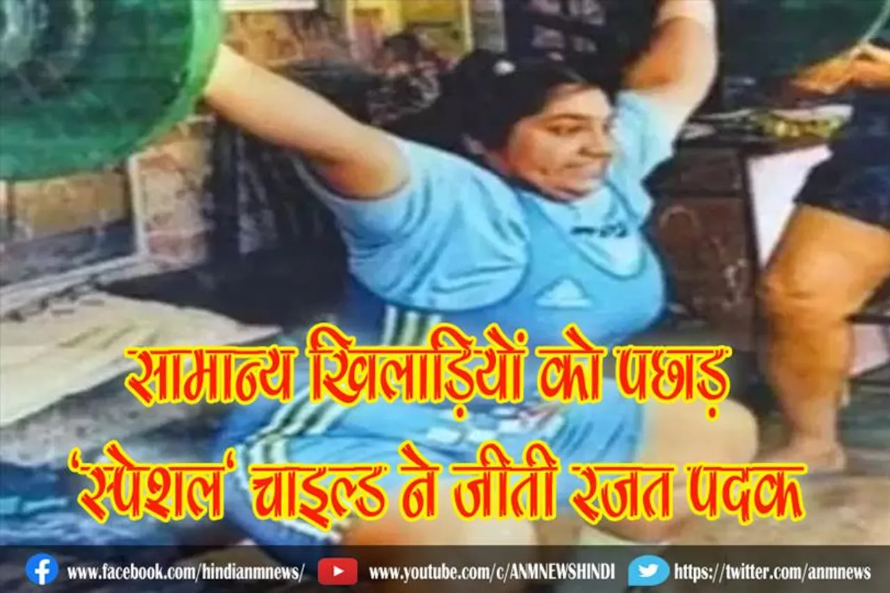 सामान्य खिलाड़ियों को पछाड़, 'स्पेशल' चाइल्ड ने जीती रजत पदक