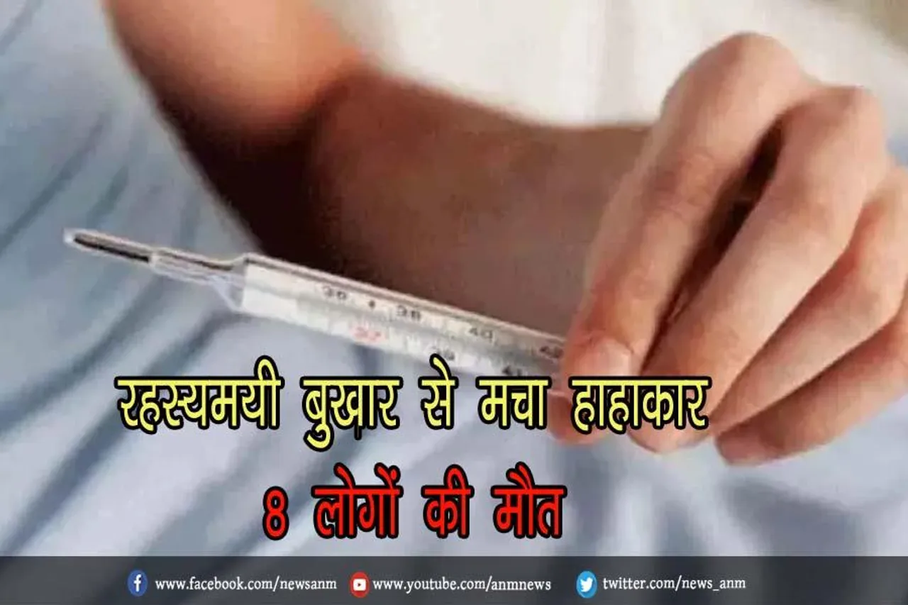 रहस्यमयी बुखार से मचा हाहाकार, 8 लोगों की मौत