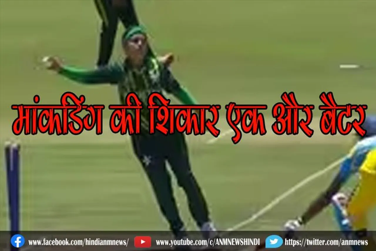 मांकडिंग की शिकार एक और बैटर