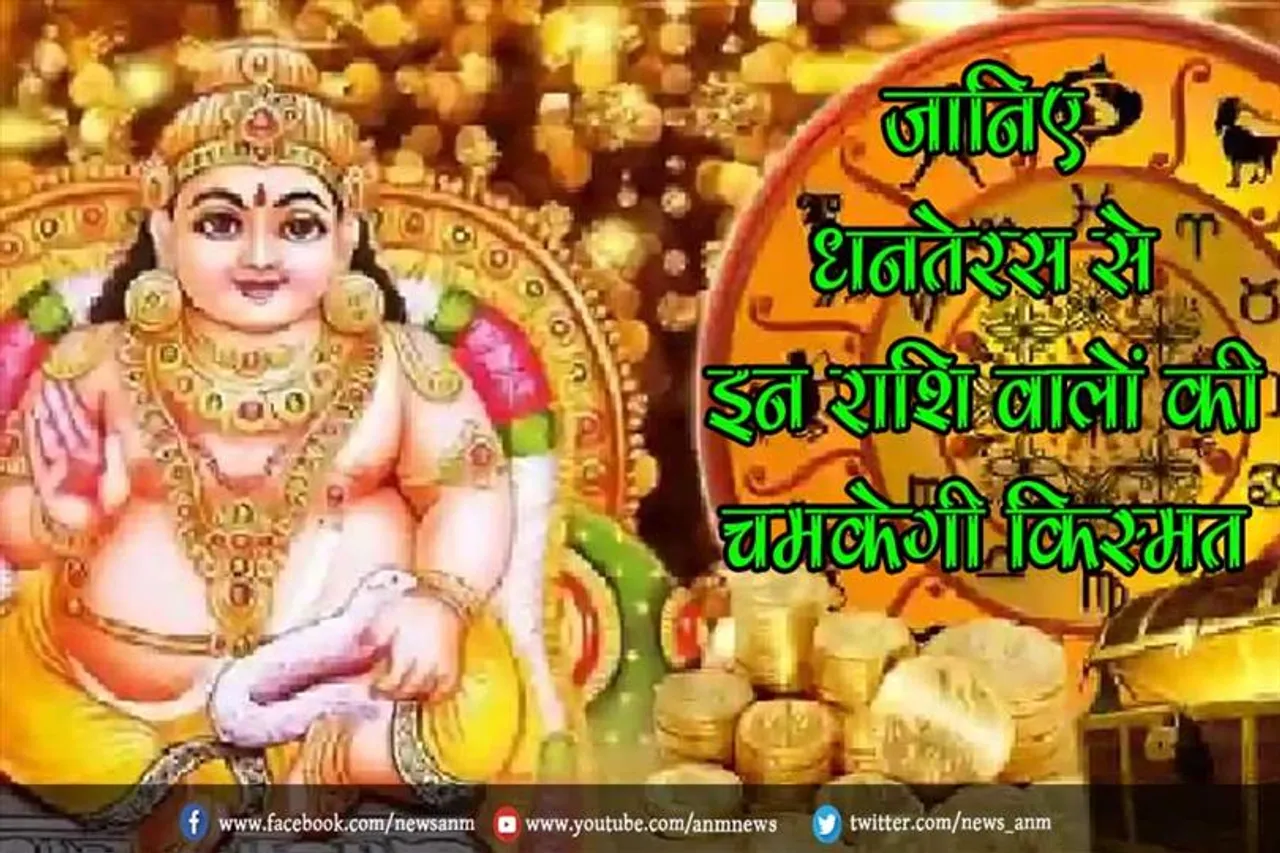 जानिए धनतेरस से इन राशि वालों की चमकेगी किस्मत