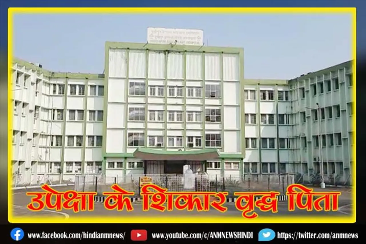 उपेक्षा के शिकार वृद्ध पिता