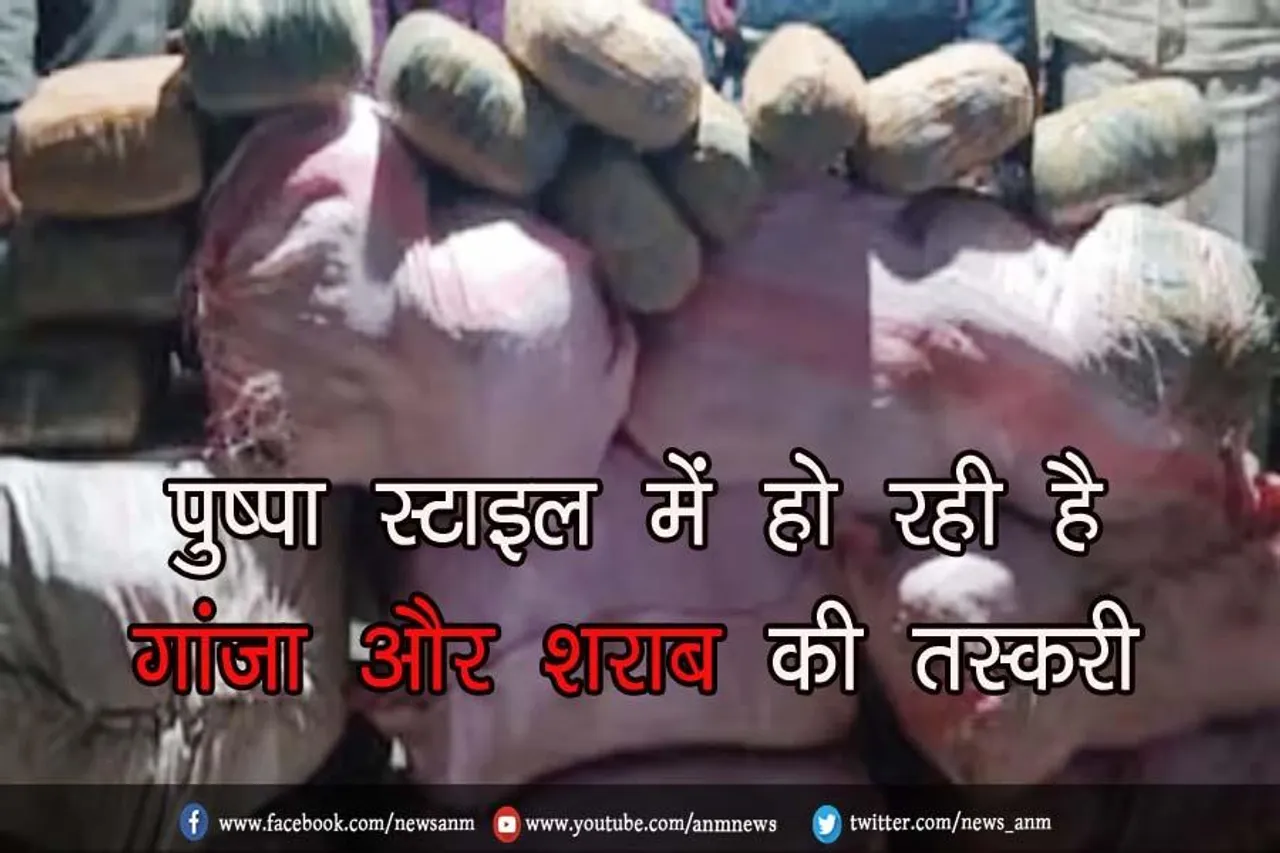 पुष्पा स्टाइल में हो रही है गांजा और शराब की तस्करी