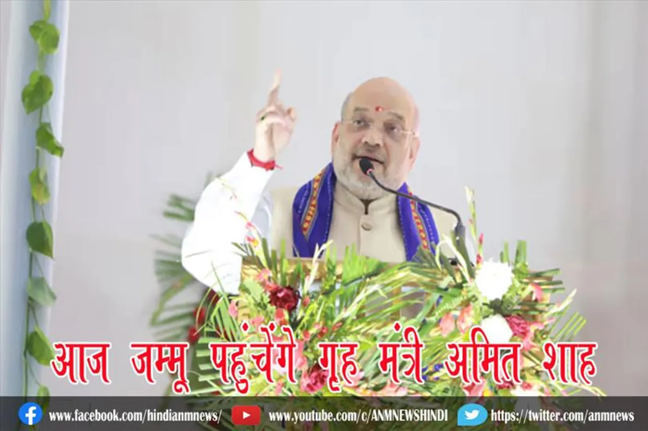 आज जम्मू पहुंचेंगे गृह मंत्री अमित शाह