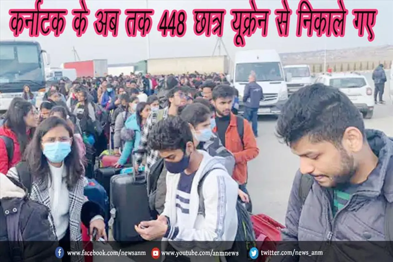 कर्नाटक के अब तक 448 छात्र यूक्रेन से निकाले गए