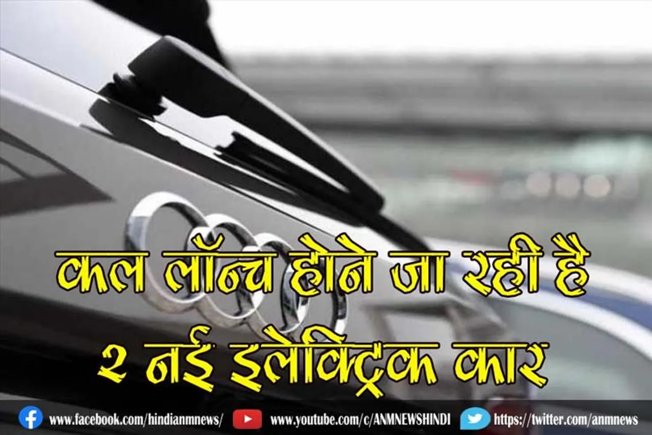 कल लॉन्च होने जा रही है 2 नई इलेक्ट्रिक कार, जाने पूरा डिटेल्स