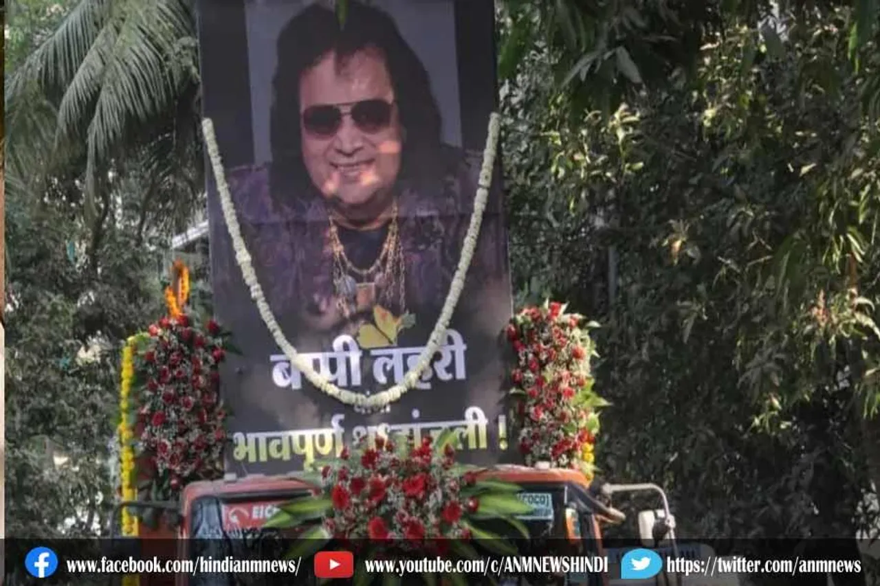 श्मशान घाट ले जाया जा रहा है बप्पी लाहिड़ी का पार्थिव शरीर