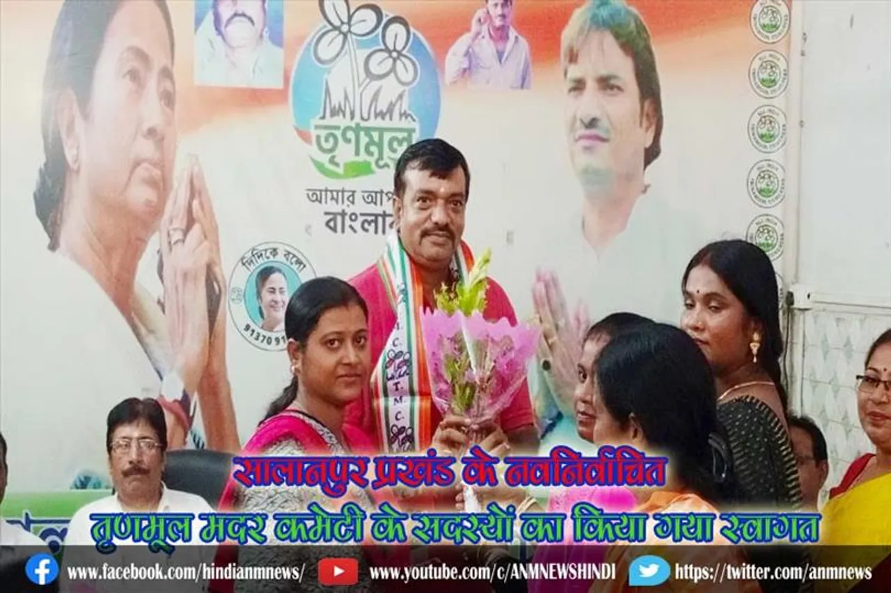 सालानपुर प्रखंड के नवनिर्वाचित तृणमूल मदर कमेटी के सदस्यों का किया गया स्वागत
