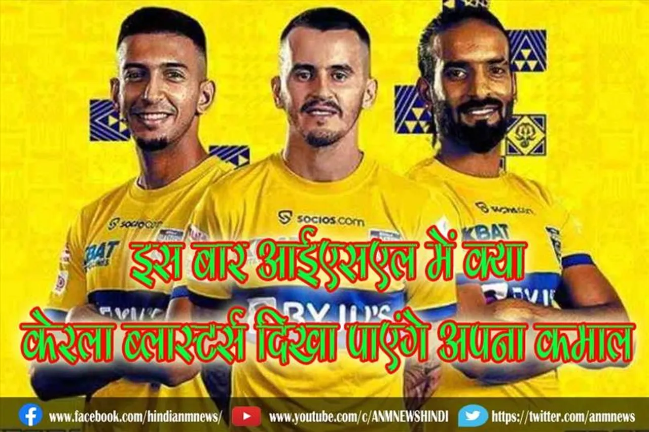 इस बार आईएसएल में क्या केरला ब्लास्टर्स दिखा पाएंगे अपना कमाल