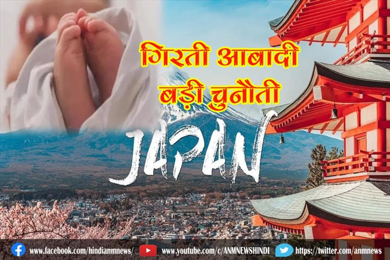 गिरती आबादी जापान के लिए बड़ी चुनौती