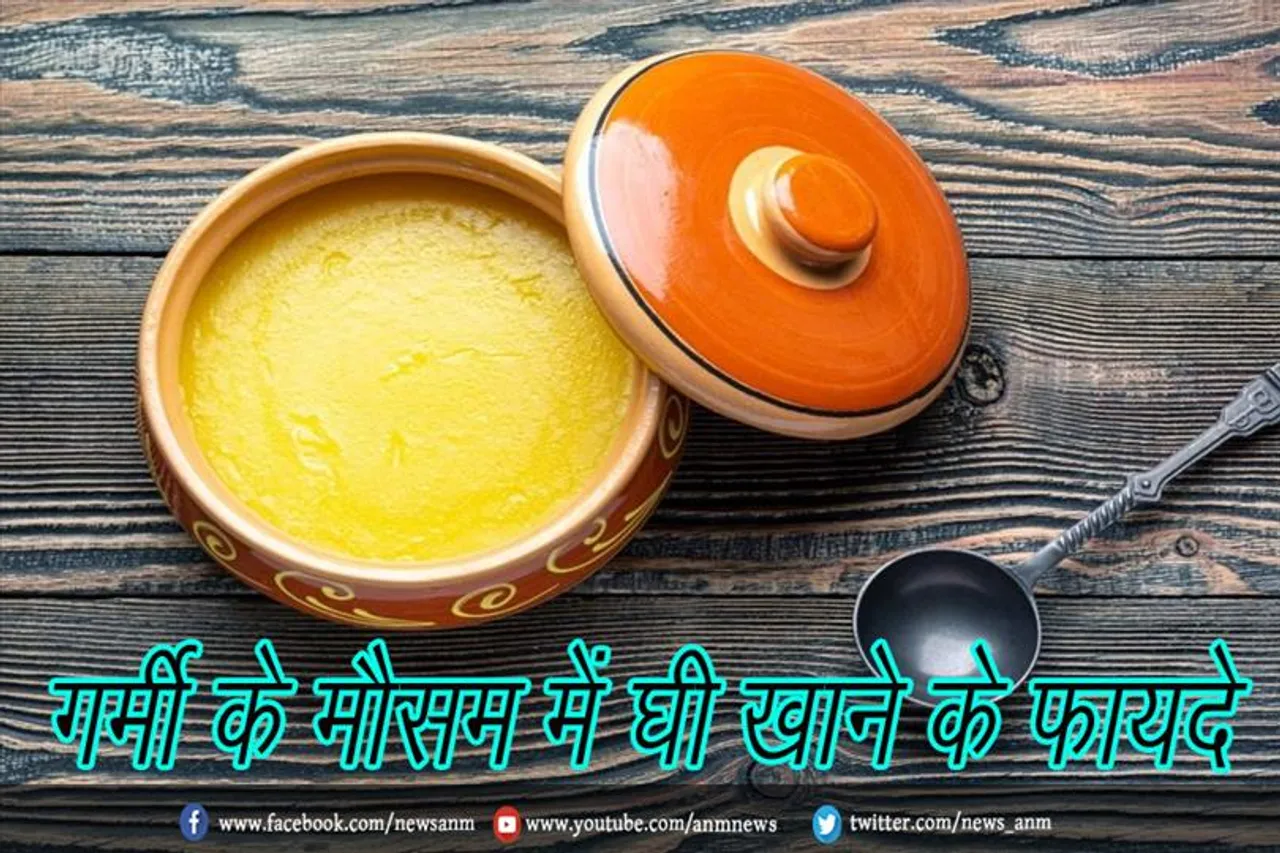 गर्मी के मौसम में घी खाने के फायदे
