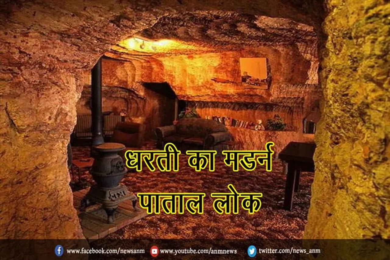 धरती का मॉडर्न 'पाताल लोक'
