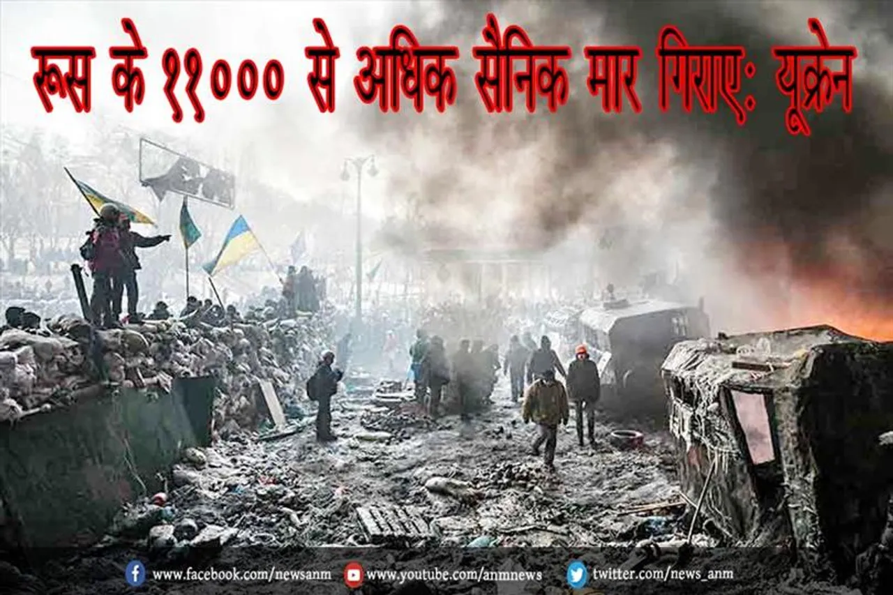 रूस के 11000 से अधिक सैनिक मार गिराए: यूक्रेन