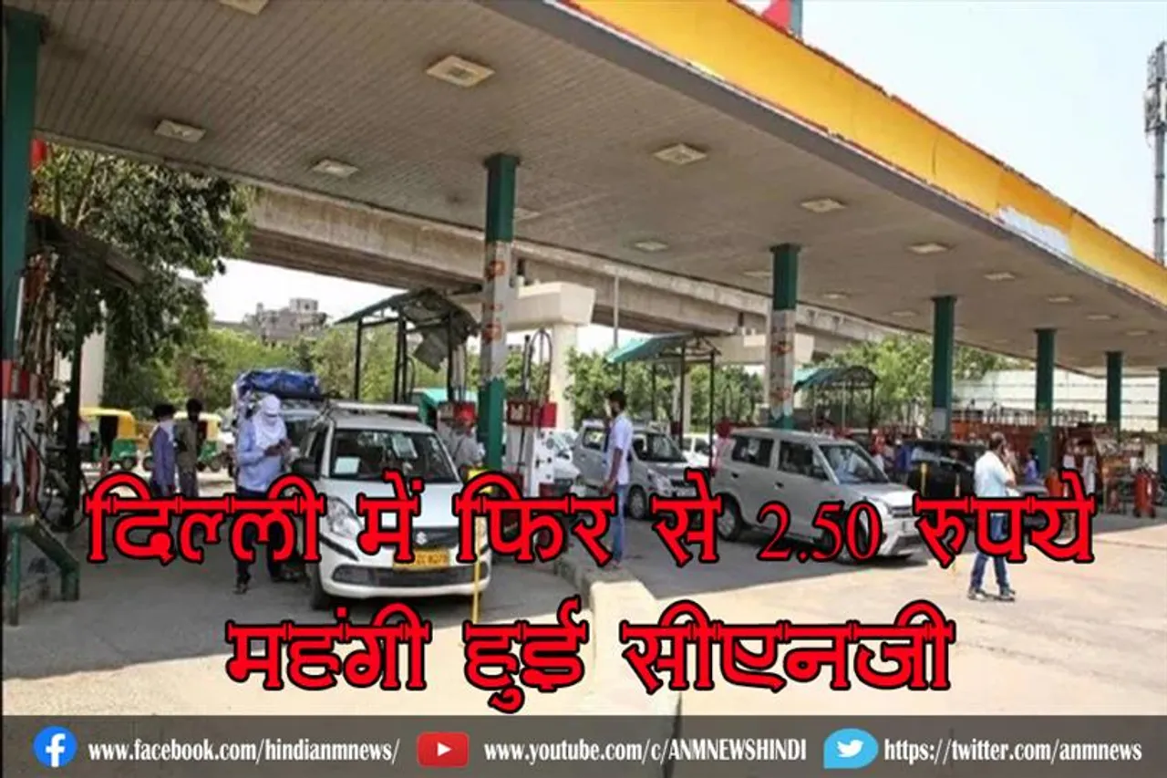 दिल्ली में फिर से 2.50 रुपये महंगी हुई सीएनजी